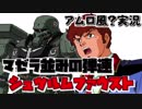 【アムロ風？実況】ユニコーンに唯一対抗出来る神機体ギラズール【ガンダムオンライン】
