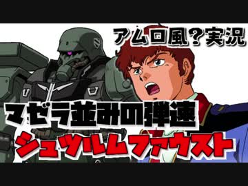 【アムロ風？実況】ユニコーンに唯一対抗出来る神機体ギラズール【ガンダムオンライン】