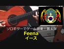 イース フィーナ ソロギターでゲーム音楽 第4弾 Ys "Feena"