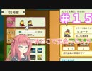 【メゾン・ド・魔王】琴葉姉妹は早く帰ってゲームがしたい。＃15