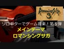 ロマンシングサガ メインテーマ ソロギターでゲーム音楽 第5弾 RomancingSaga "Main Theme"