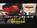 ゼルダの伝説 メインテーマ ソロギターでゲーム音楽 第7弾 The Legend of Zelda "Mein Theme"