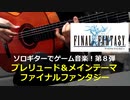 ファイナルファンタジー プレリュード&メインテーマ ソロギターでゲーム音楽 第8弾 Final Fantasy "Prelude&Main Theme"