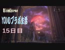 YOUのブラボ生活【Bloodborne】＃１５