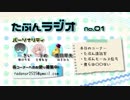 たぶんラジオ 【第1回】