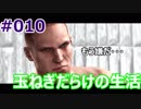 【BH6】#010_地獄の玉ねぎ生活【2人実況】
