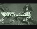 Bass Cover「瞳の住人 / L’Arc~en~Ciel」Only Bass