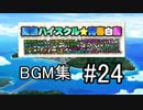 夏色ハイスクル スマホBGM #24 『やればできるもん！』