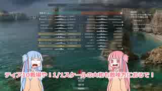 【WoWS】軍艦は民俗学的夢を見るか？part.3【琴葉姉妹】