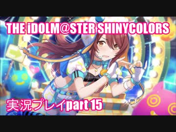 アイドルマスターシャイニーカラーズ【シャニマス】実況プレイpart15