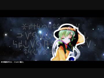 【東方MMD】こいしで太陽系デスコ