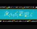 「歌ってみた」夜もすがら君想ふ/GUMI『チョコレート』　