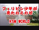 【KSM】フィリピン少年が見たカミカゼ 幼い心に刻まれた優しい日本人たち