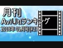 月刊AviUtlランキング 2018年05月号 #27