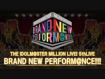 【ミリシタ&amp;MS】ミリオンライブ 5th LIVE Day2 セットリスト part1