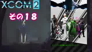 不幸村 XCOM2 その１８