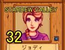頑張る社会人のための【STARDEW VALLEY】プレイ動画32回