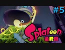 #5 スプラトゥーン ヒーローモード 【元RTA走者】