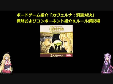 ボードゲーム紹介「カヴェルナ：洞窟対決」概略およびコンポーネント紹介＆ルール解説編