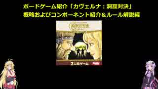 ボードゲーム紹介「カヴェルナ：洞窟対決」概略およびコンポーネント紹介＆ルール解説編