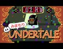【実況】初めてUNDERTALEやるから見守っててほしい Part14