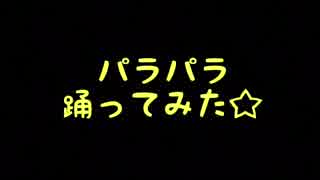 【パラパラ】創聖のアクエリオン 踊ってみた【みーくん。ヲル】
