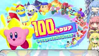 【VOICEROID実況】マキマキのスターアライズ100％クリアへの道 後編【星のカービィ】