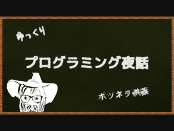 ゆっくりプログラミング夜話 / ボツネタ供養