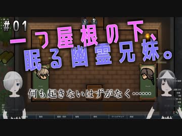 【兄妹実況】#01幽霊兄妹でサバイバル！