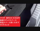 マツダ　初代CX-8（KG2P）　後部ラゲッジスペース　荷室スペース更にその下　サブトランク