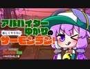 アルバイターゆかりの楽しくやりたいサーモンラン！【単発】