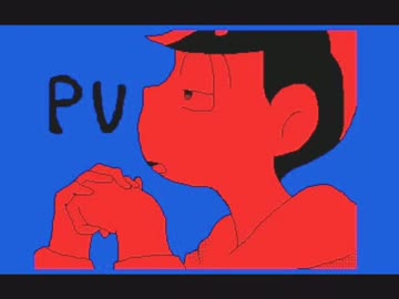 【うごメモ】 おそ松さんで「悪/魔/の/踊/り/方」