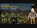 【PUBG】頑張れガバイバーあかり＃１７【VOICEROID実況】