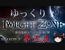 【ホラー&ミステリー】ゆっくりTwilight Zone S3-第五夜【ゆっくり朗読】