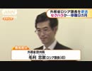 停職9カ月の懲戒処分　外務省ロシア課長セクハラか