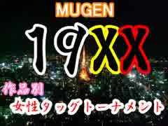 【MUGEN】19XX年！作品別女性タッグトーナメント・part2