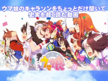 ウマ娘のキャラソンをちょっとだけ聞いて史実を軽く読む動画１
