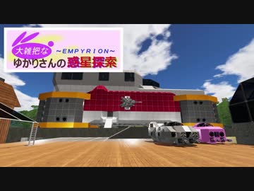 【Empyrion】大雑把なゆかりさんの惑星探索 その６【VOICEROID】