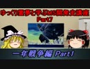 [ゆっくり解説]ゆっくり霊夢と学ぶガンダムMS開発史講座　part7