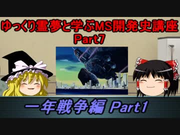 [ゆっくり解説]ゆっくり霊夢と学ぶガンダムMS開発史講座　part7
