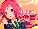 【女性2人実況】ドットに恋する3週間！【どとこい/４角目】