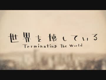 【自分の身代りに】世界を壊している【UTAわせてみた】