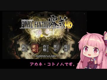 【VOICEROID実況】アカネ・コトノハとFF零式#1