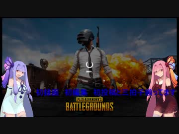 【PUBG】初めての【VOICEROID実況】