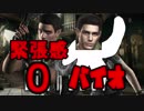 緊張感の無いGCバイオPart2