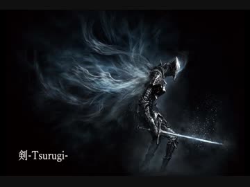 剣-Tsurugi-  オリジナル曲