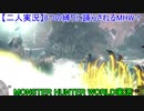 【二人実況】8つの縛りに踊らされるMHW！ #11
