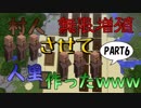 【ゆっくり実況】だって本当はlazyなマインクラフト Part6～増殖するM(村人)