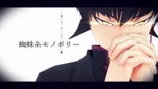 【ＭＭＤ鬼徹】蜘蛛糸モノポリー