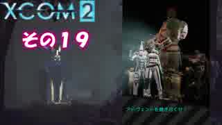 不幸村 XCOM2 その１９